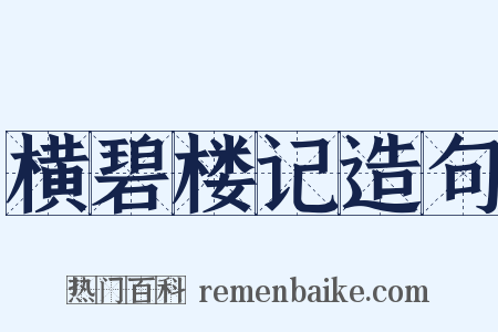 横碧楼记造句是什么意思的图片